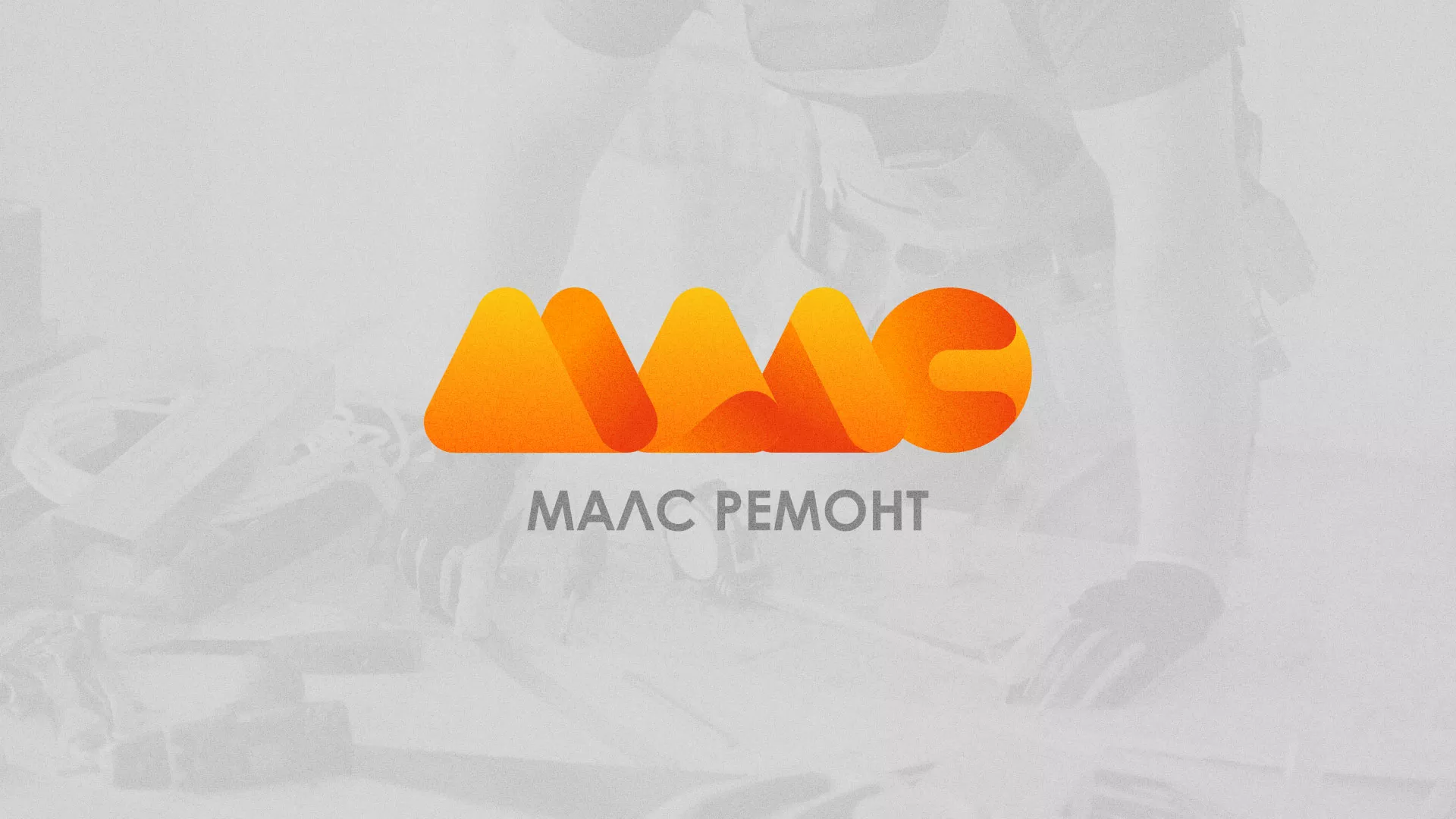 Создание логотипа для компании «МАЛС РЕМОНТ» в Углегорске